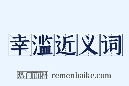 幸滥近义词是什么意思的图片